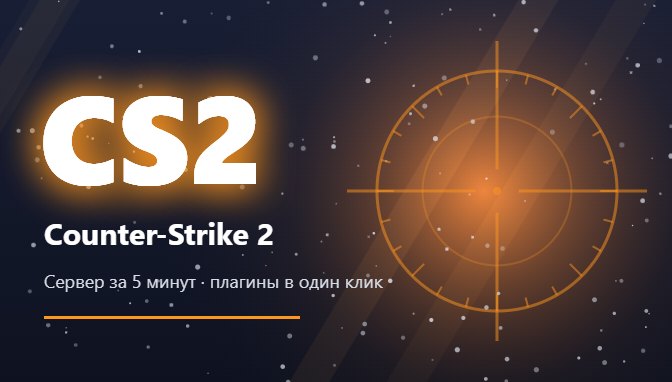 Хостинг Counter-Strike 2 — аренда игрового сервера